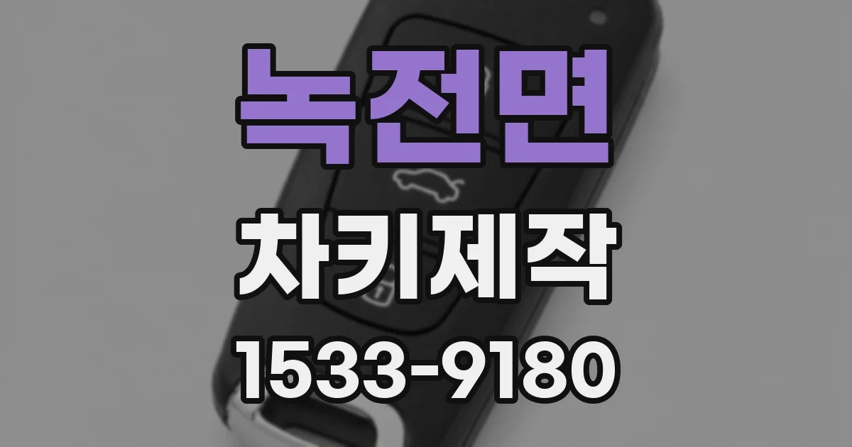 녹전면 차키제작