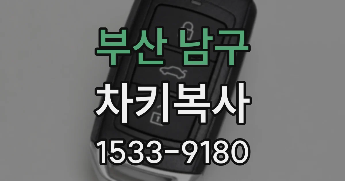 부산 남구 차키복사