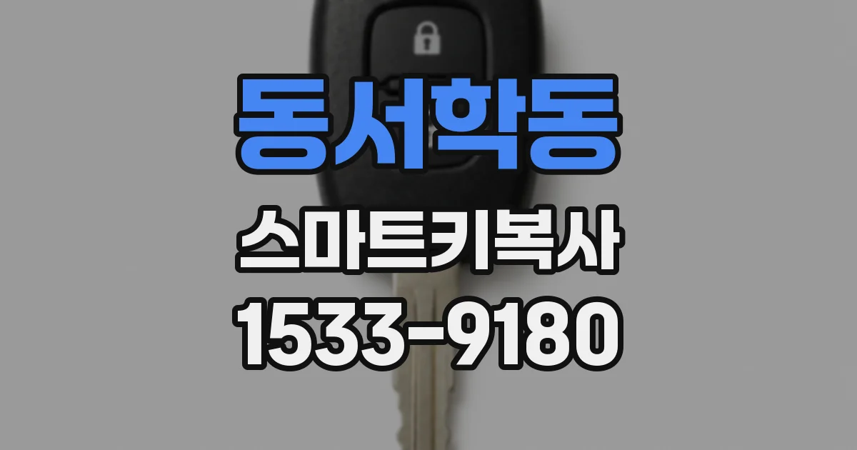 동서학동 스마트키복사