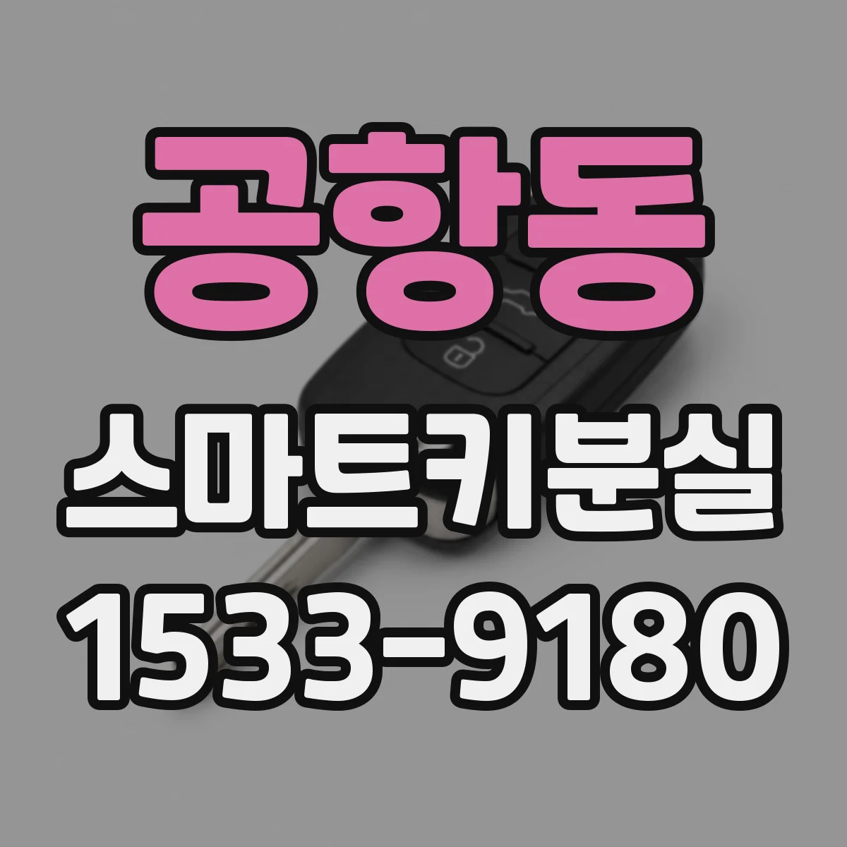 공항동 스마트키분실