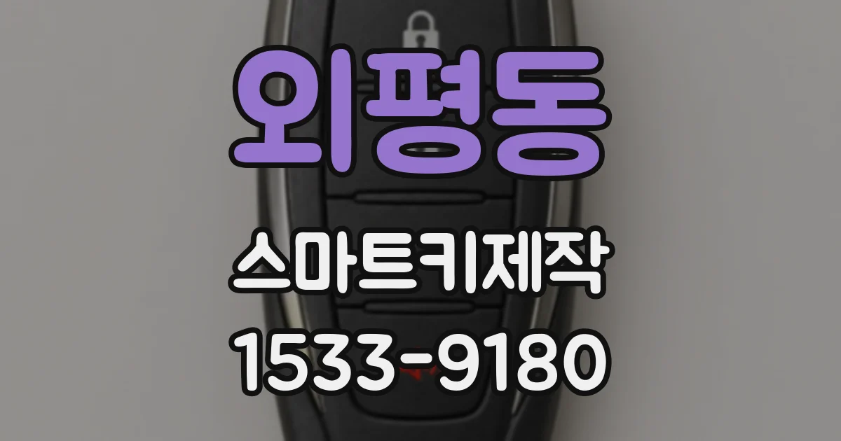 외평동 스마트키제작