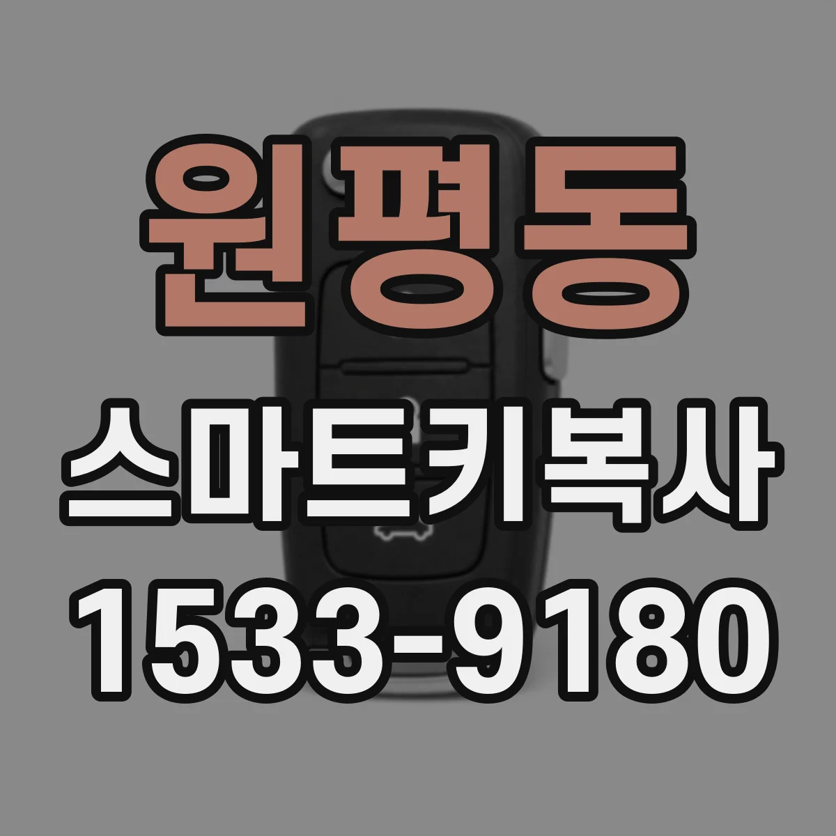 원평동 스마트키복사