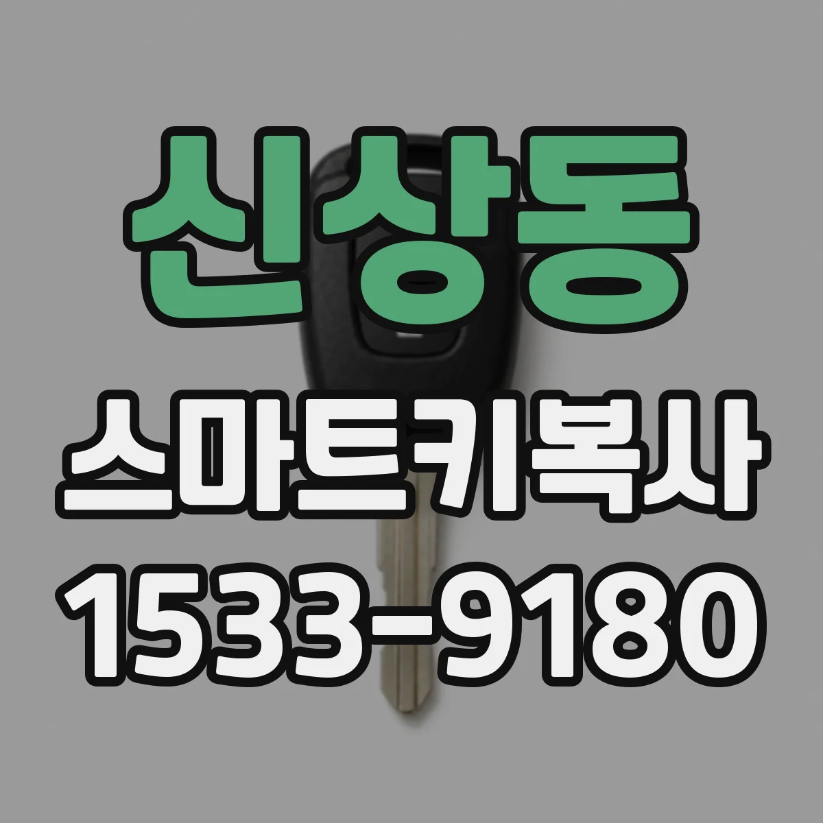 신상동 스마트키복사