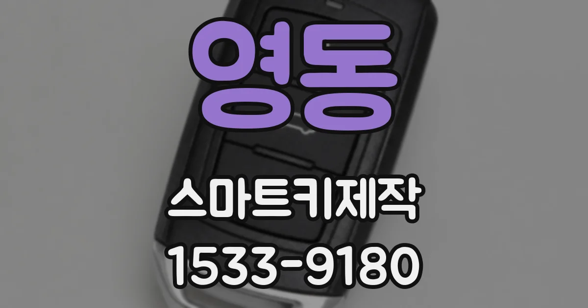 영동 스마트키제작