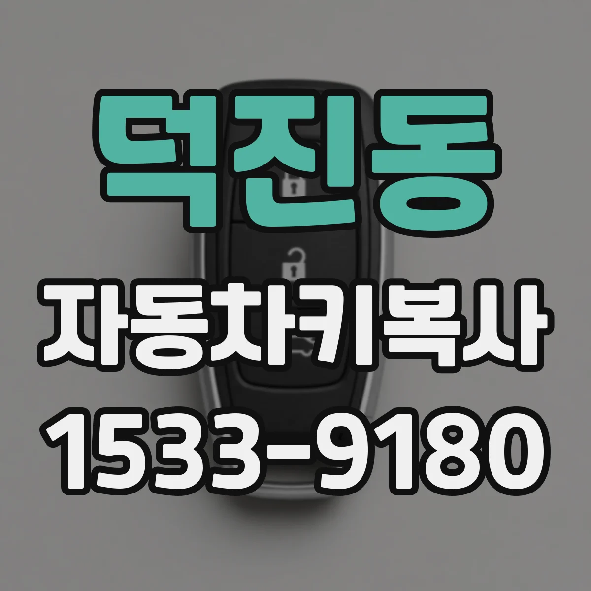 덕진동 자동차키복사