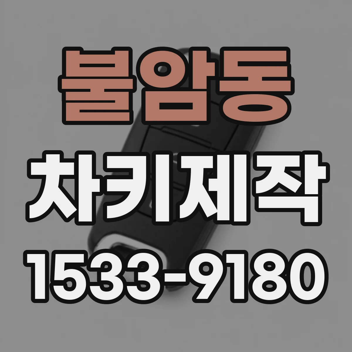 불암동 차키제작