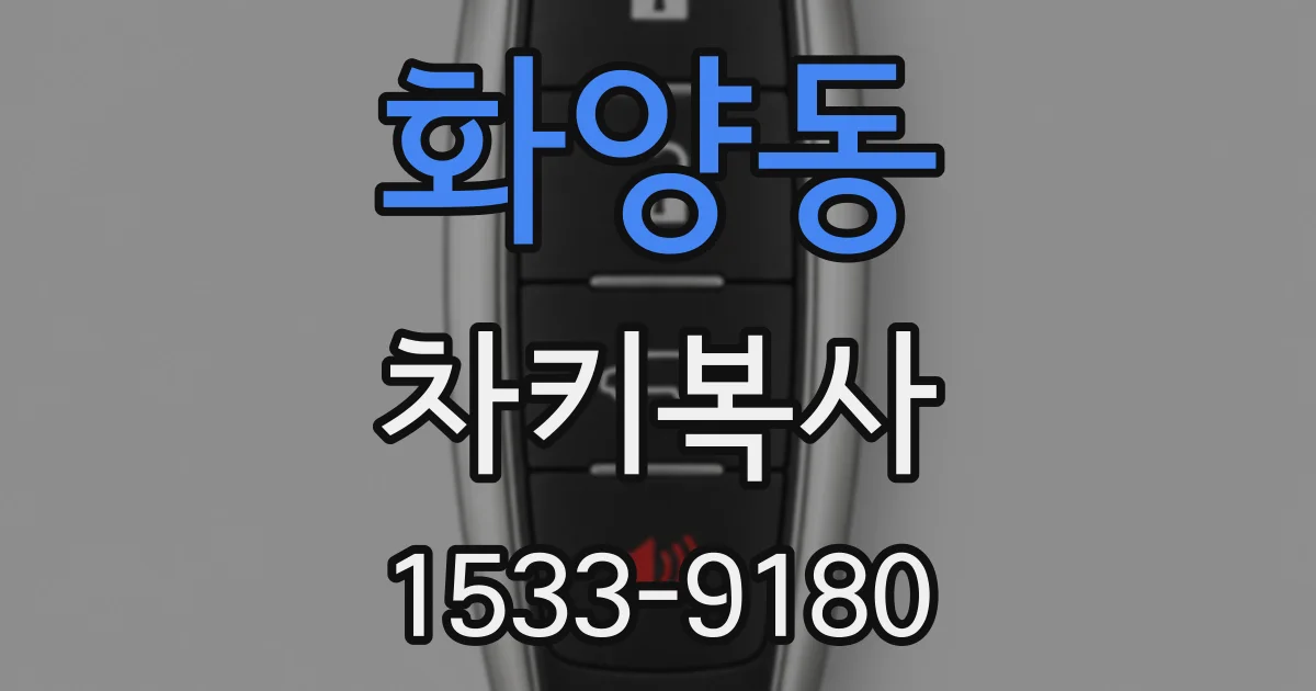 화양동 차키복사
