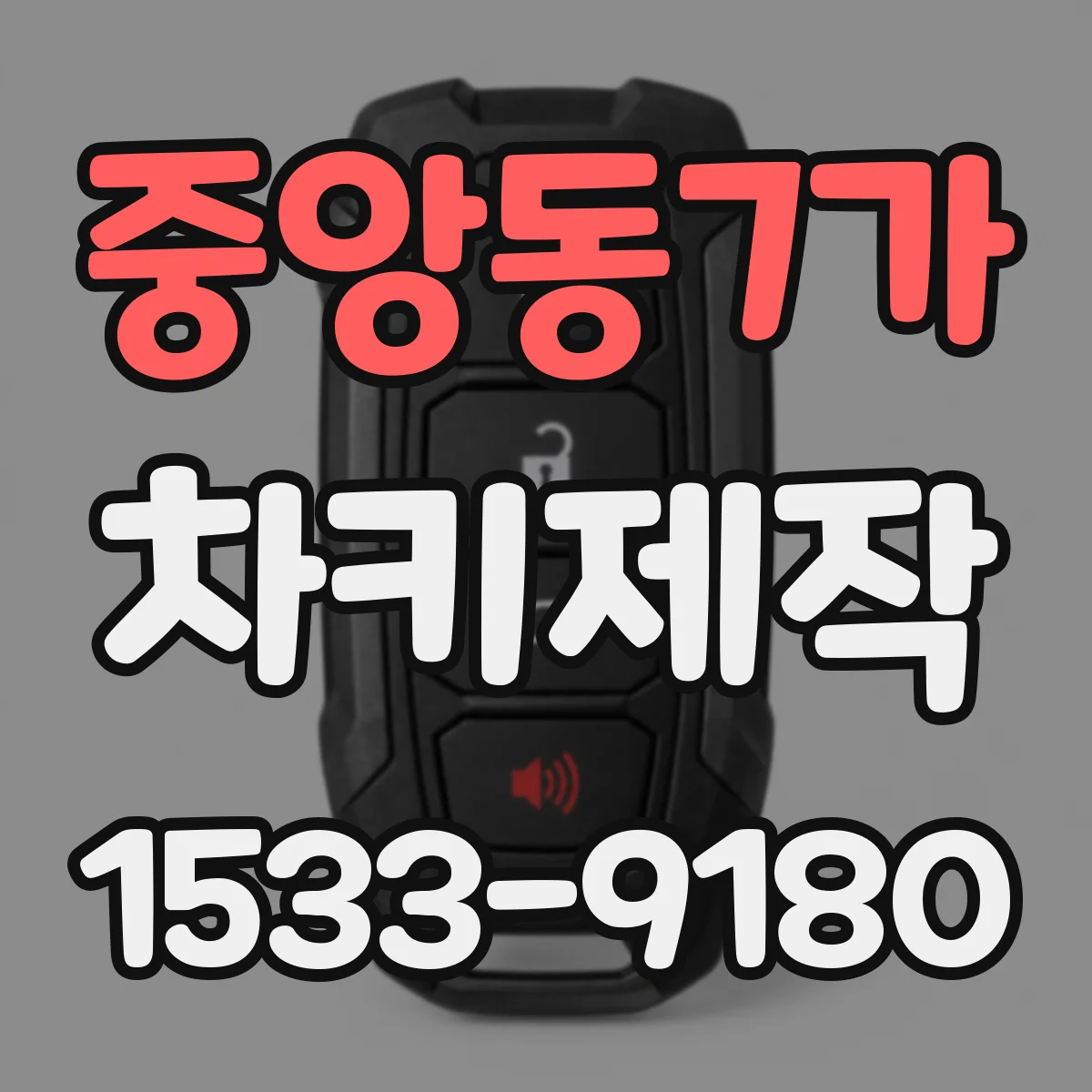 중앙동7가 차키제작
