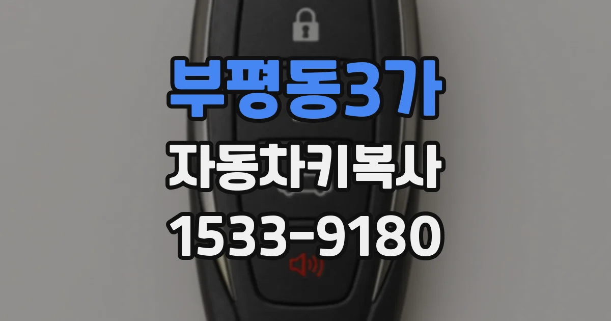 부평동3가 자동차키복사