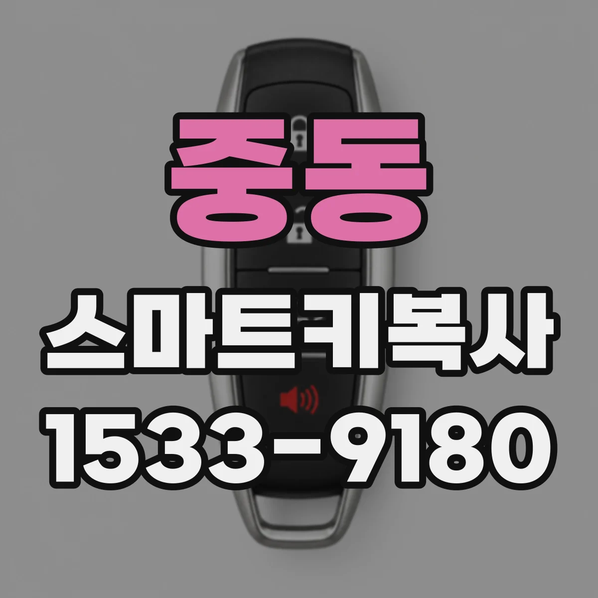 중동 스마트키복사