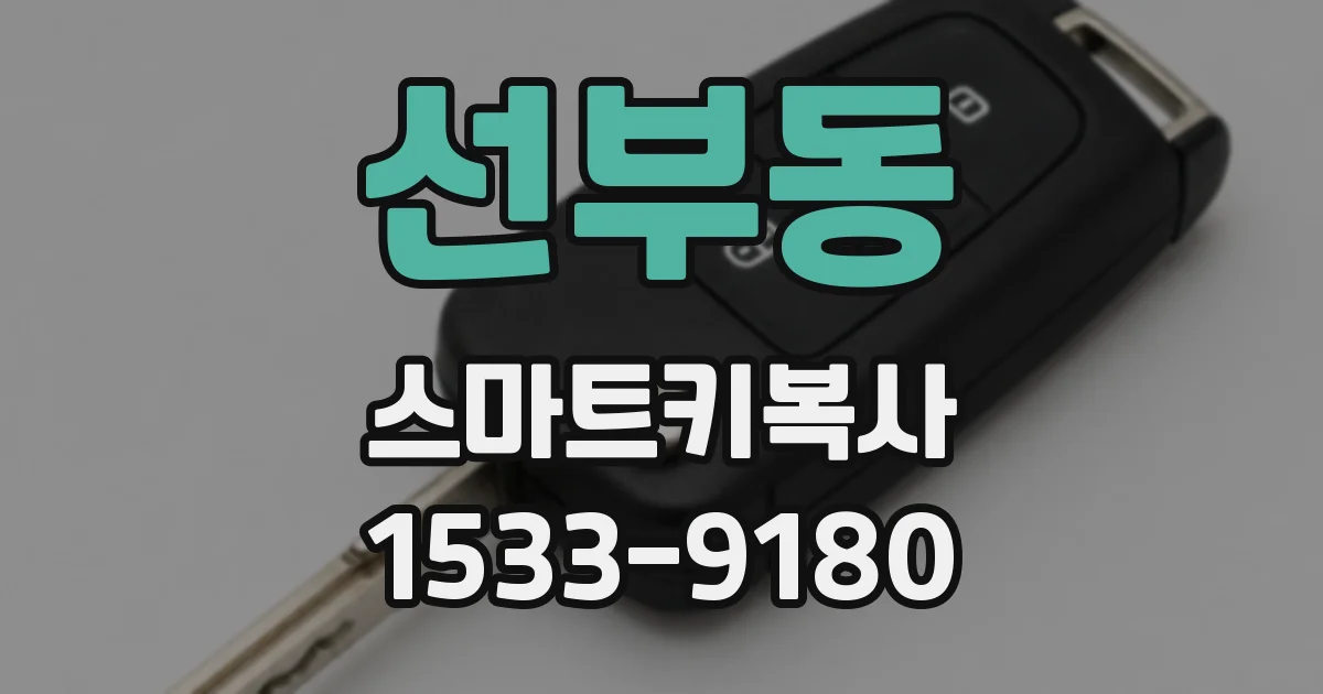 선부동 스마트키복사