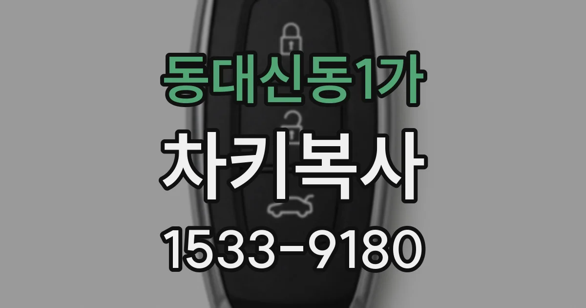 동대신동1가 차키복사