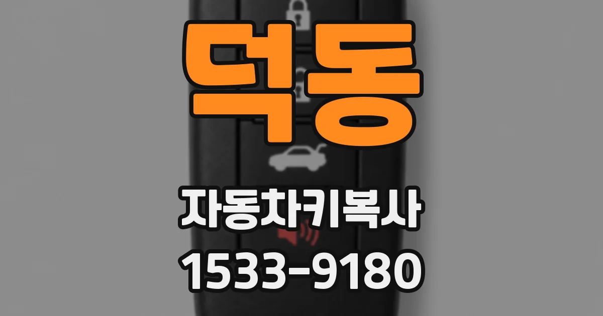 덕동 자동차키복사