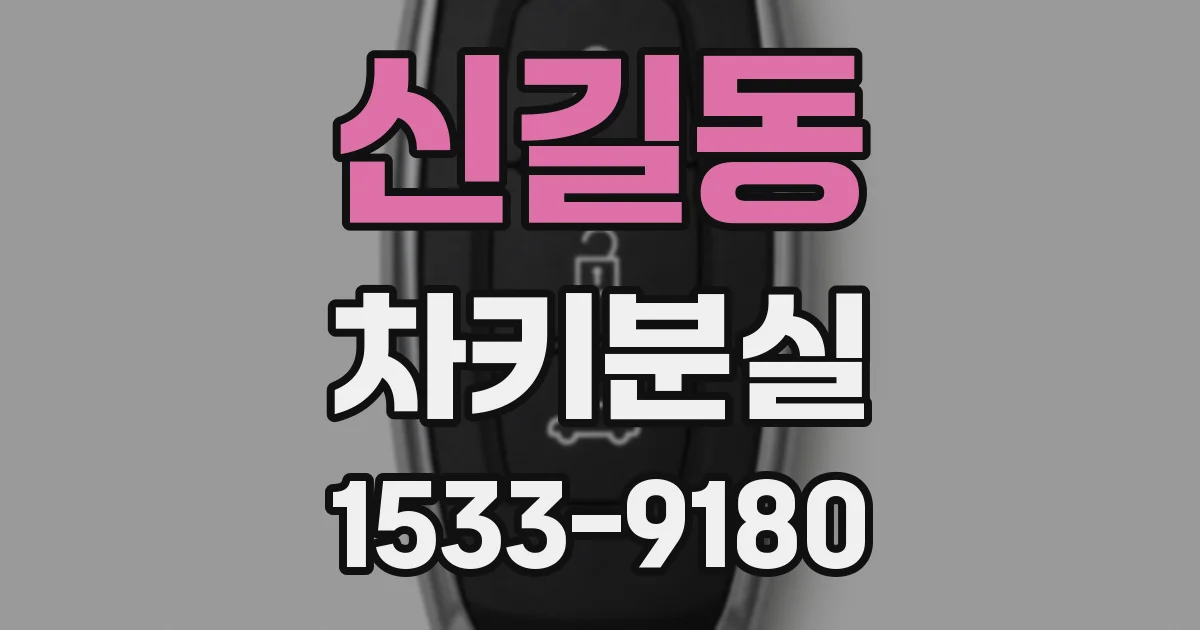 신길동 차키분실