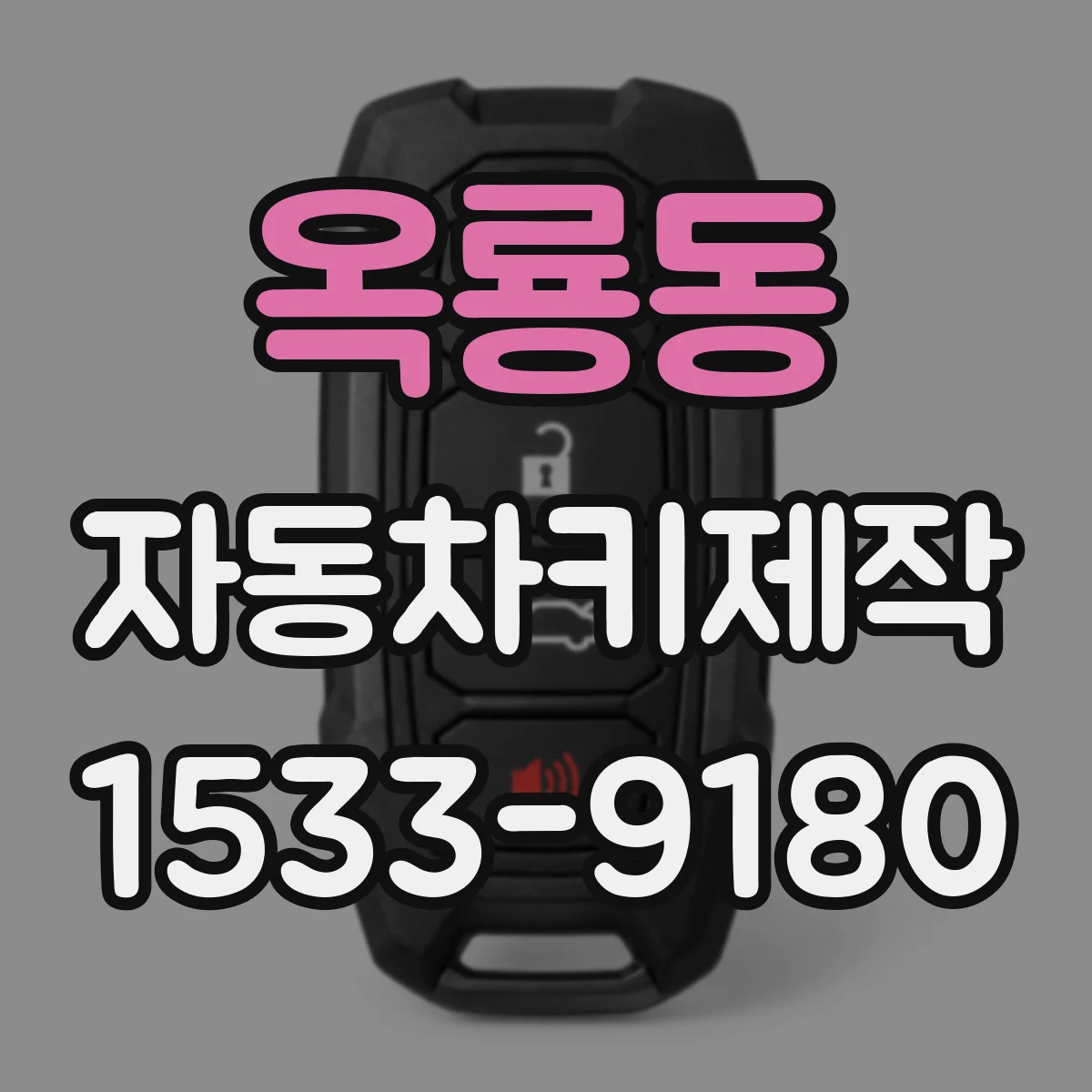 옥룡동 자동차키제작