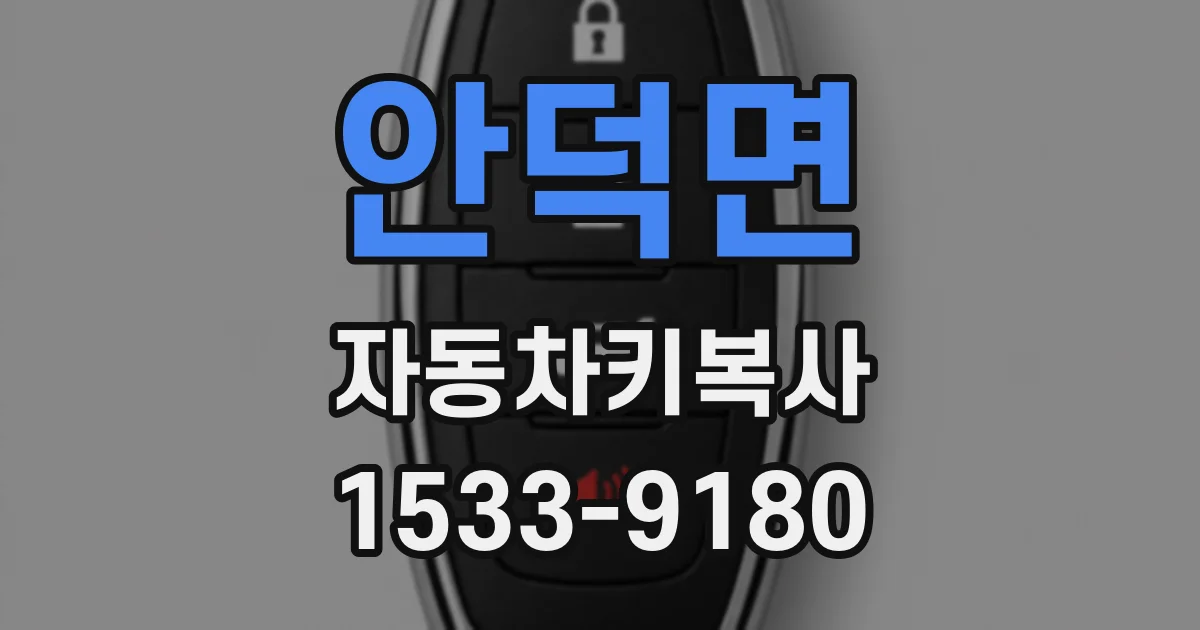 안덕면 자동차키복사