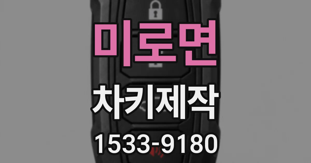 미로면 차키제작