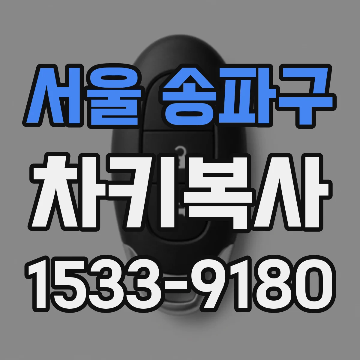 서울 송파구 차키복사