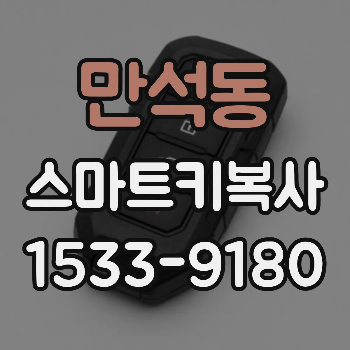 만석동 스마트키복사
