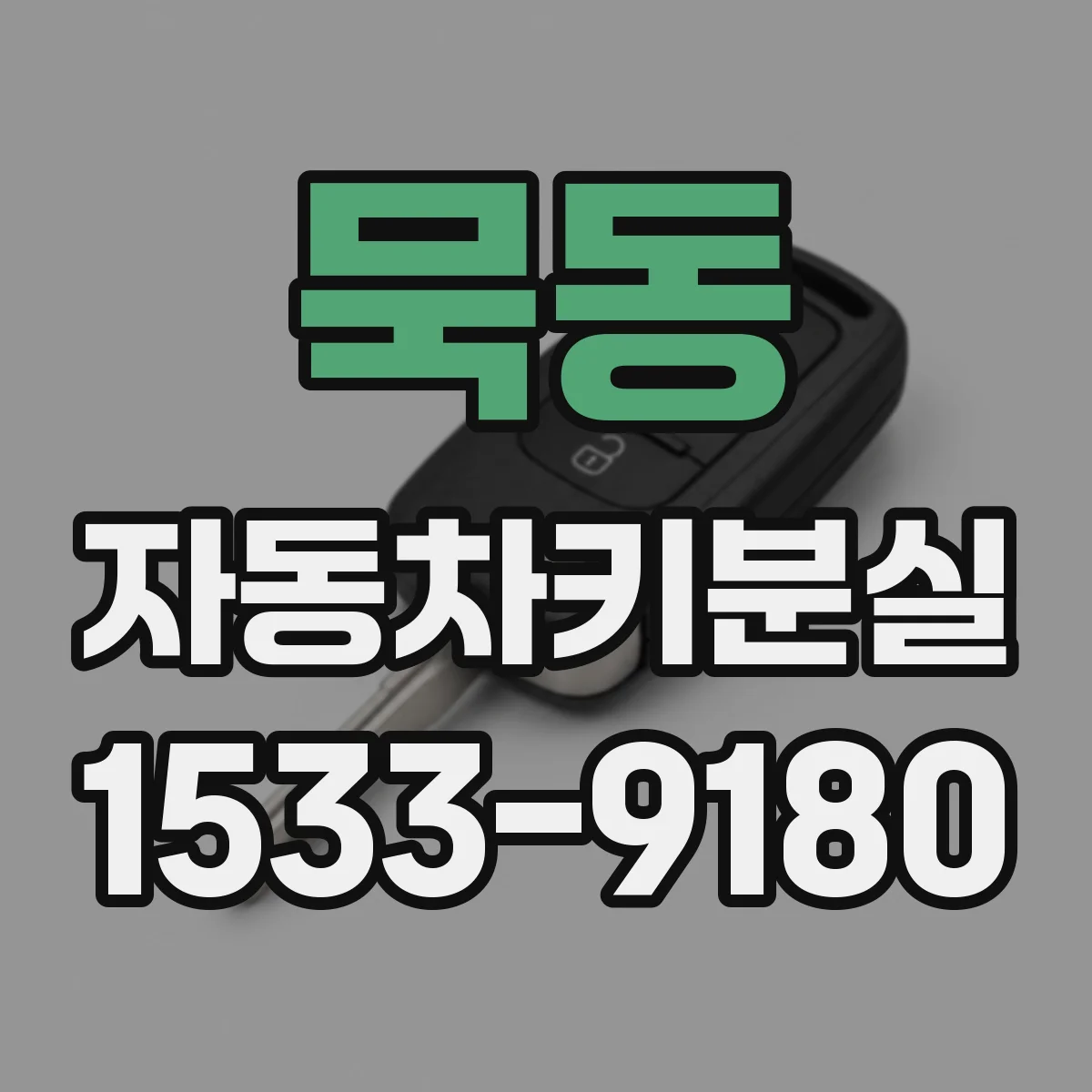 묵동 자동차키분실