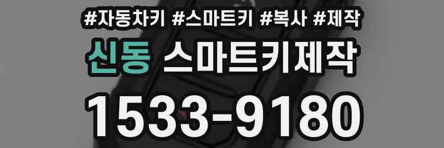 신동 스마트키제작