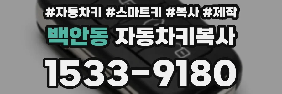 백안동 자동차키복사