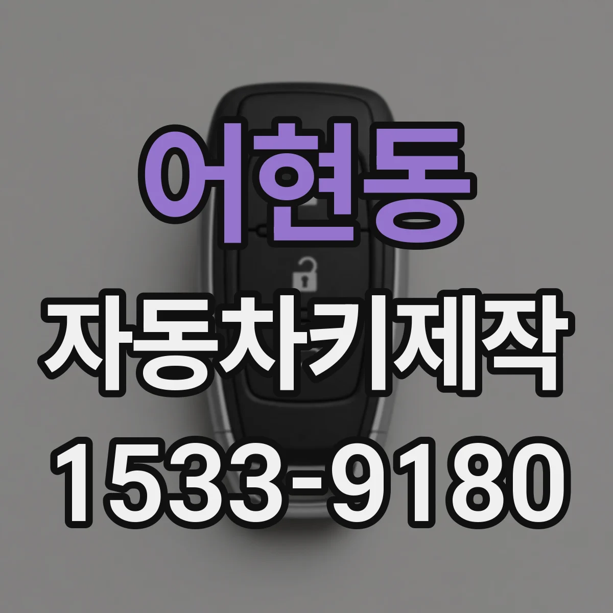 어현동 자동차키제작