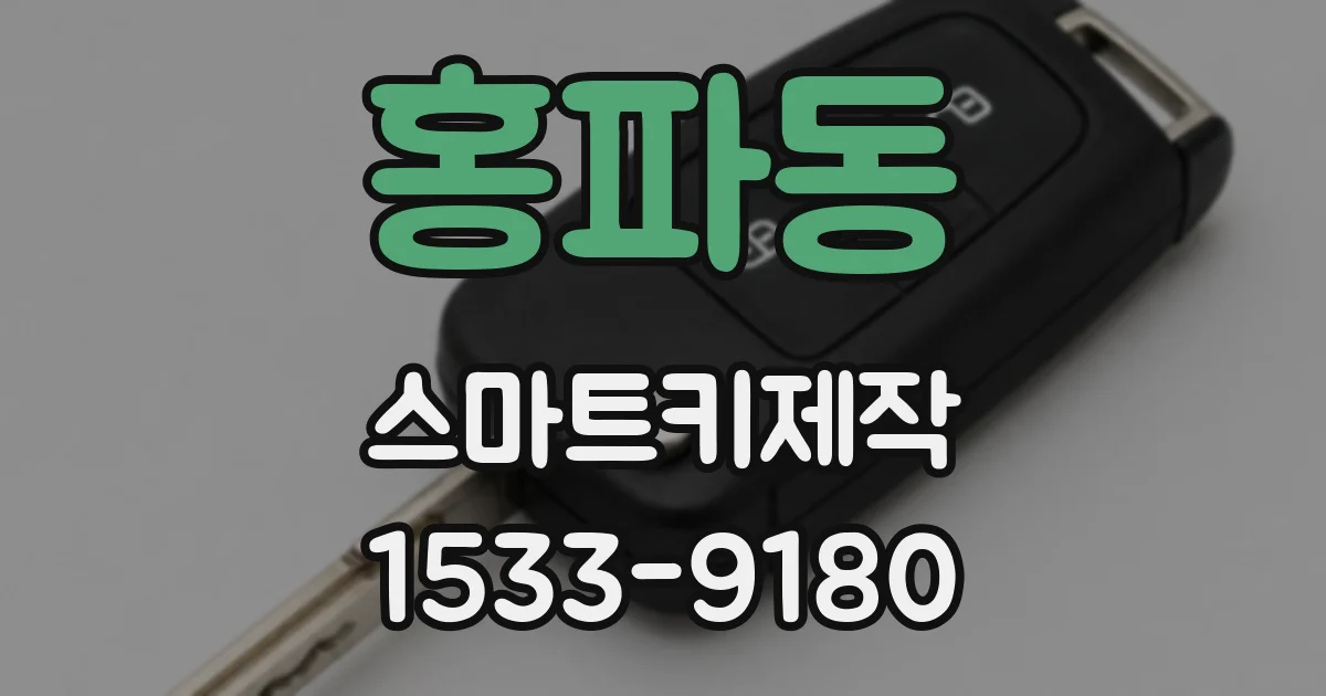 홍파동 스마트키제작