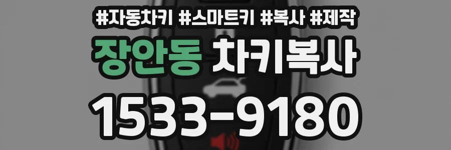 장안동 차키복사