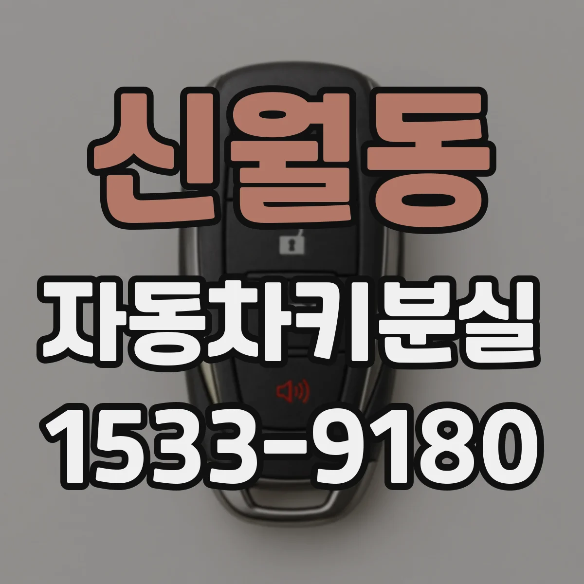 신월동 자동차키분실