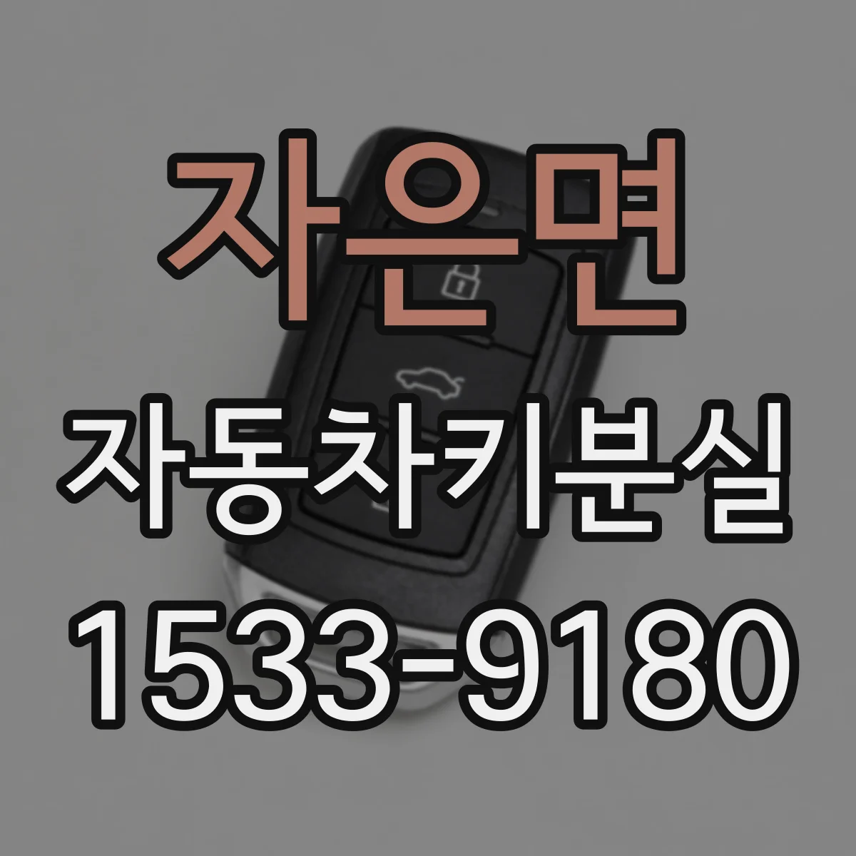 자은면 자동차키분실
