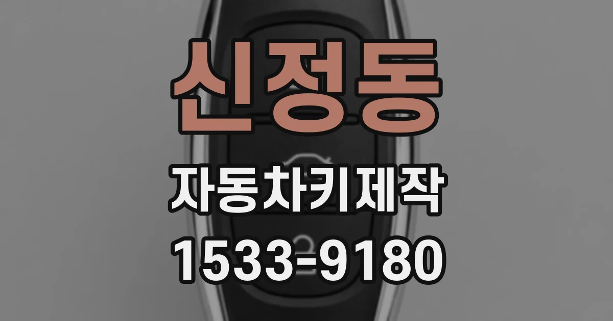 신정동 자동차키제작