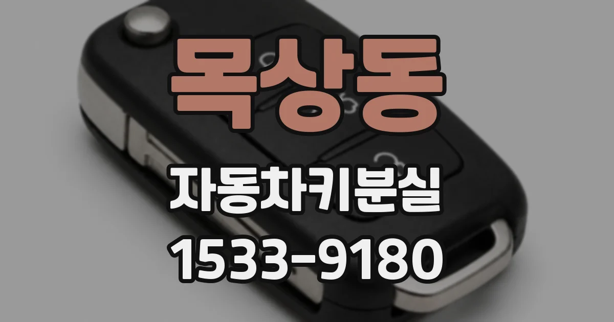 목상동 자동차키분실