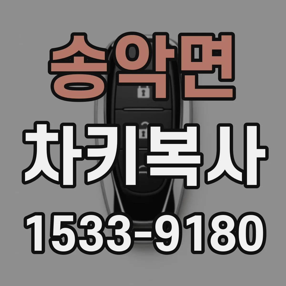 송악면 차키복사