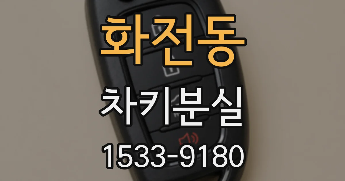 화전동 차키분실