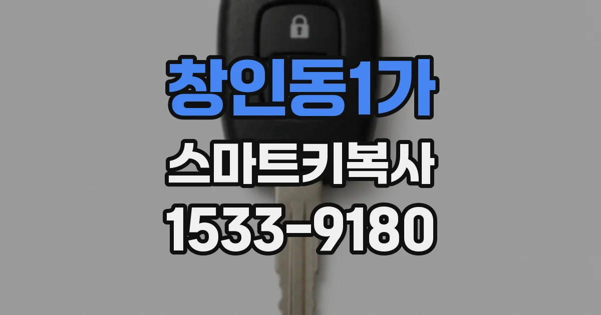 창인동1가 스마트키복사