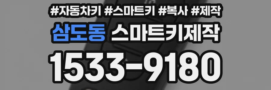 삼도동 스마트키제작