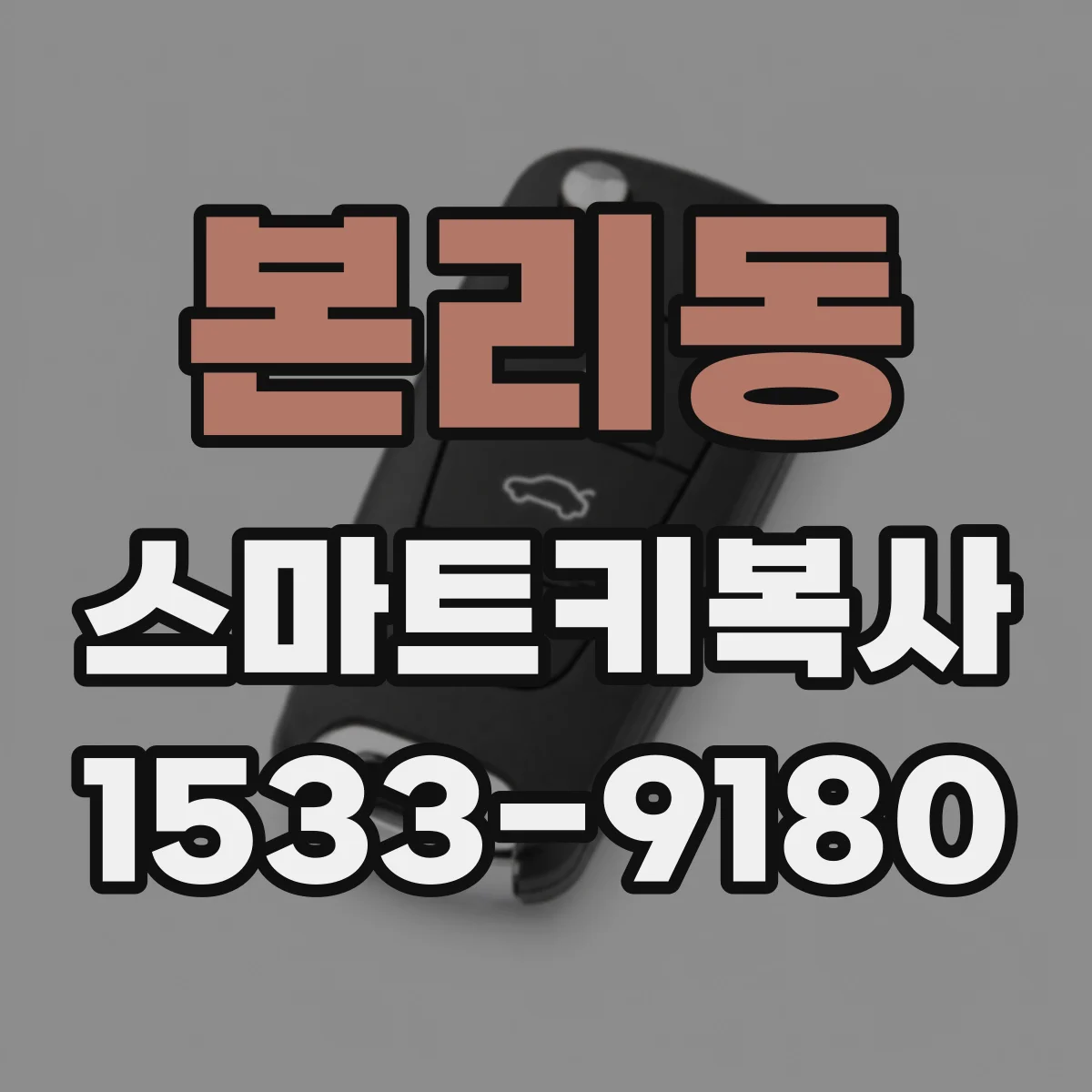 본리동 스마트키복사