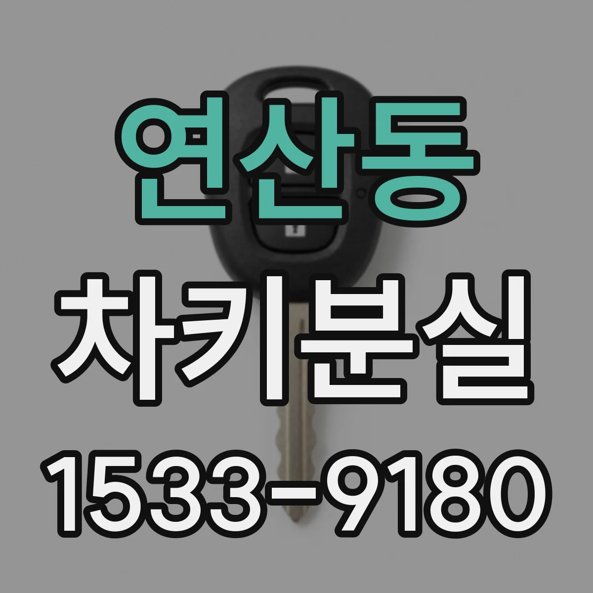 연산동 차키분실