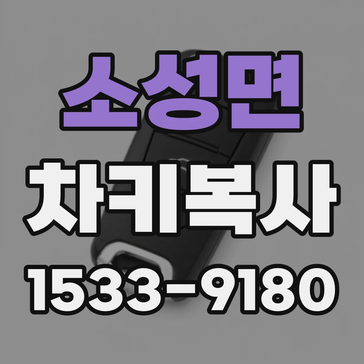 소성면 차키복사