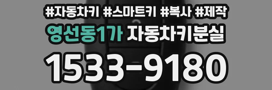 영선동1가 자동차키분실