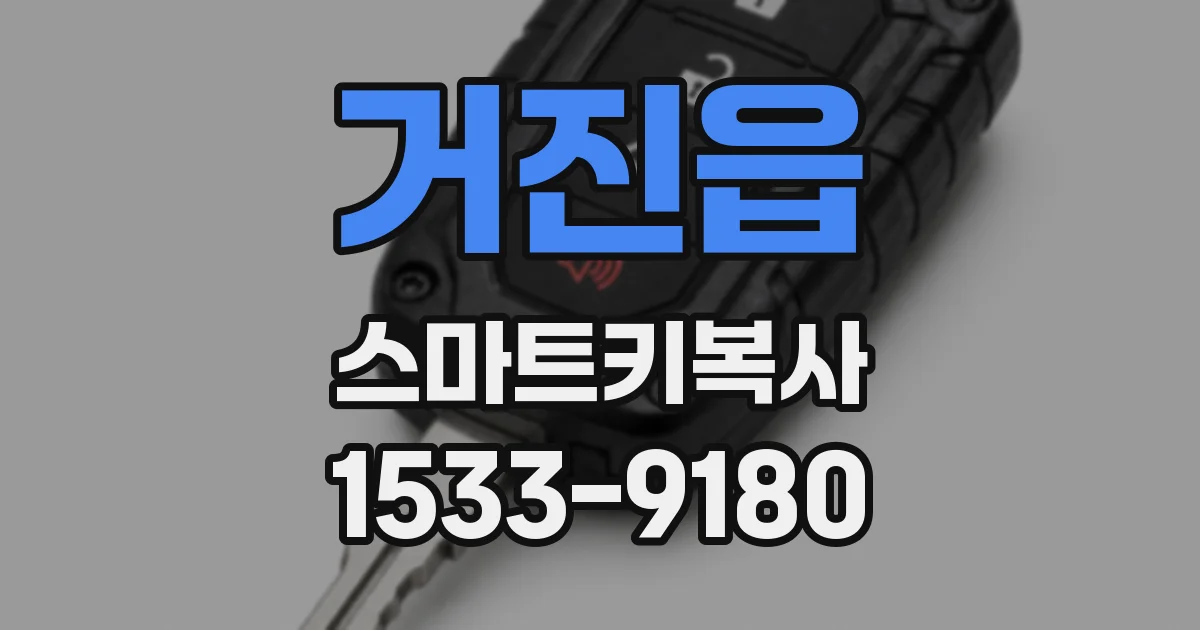거진읍 스마트키복사