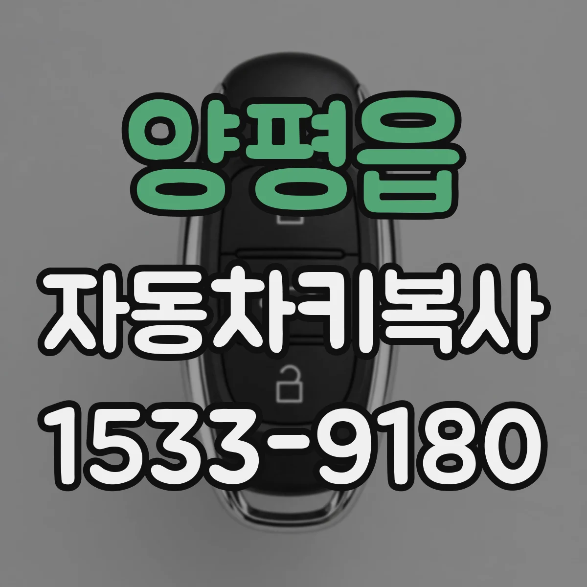 양평읍 자동차키복사