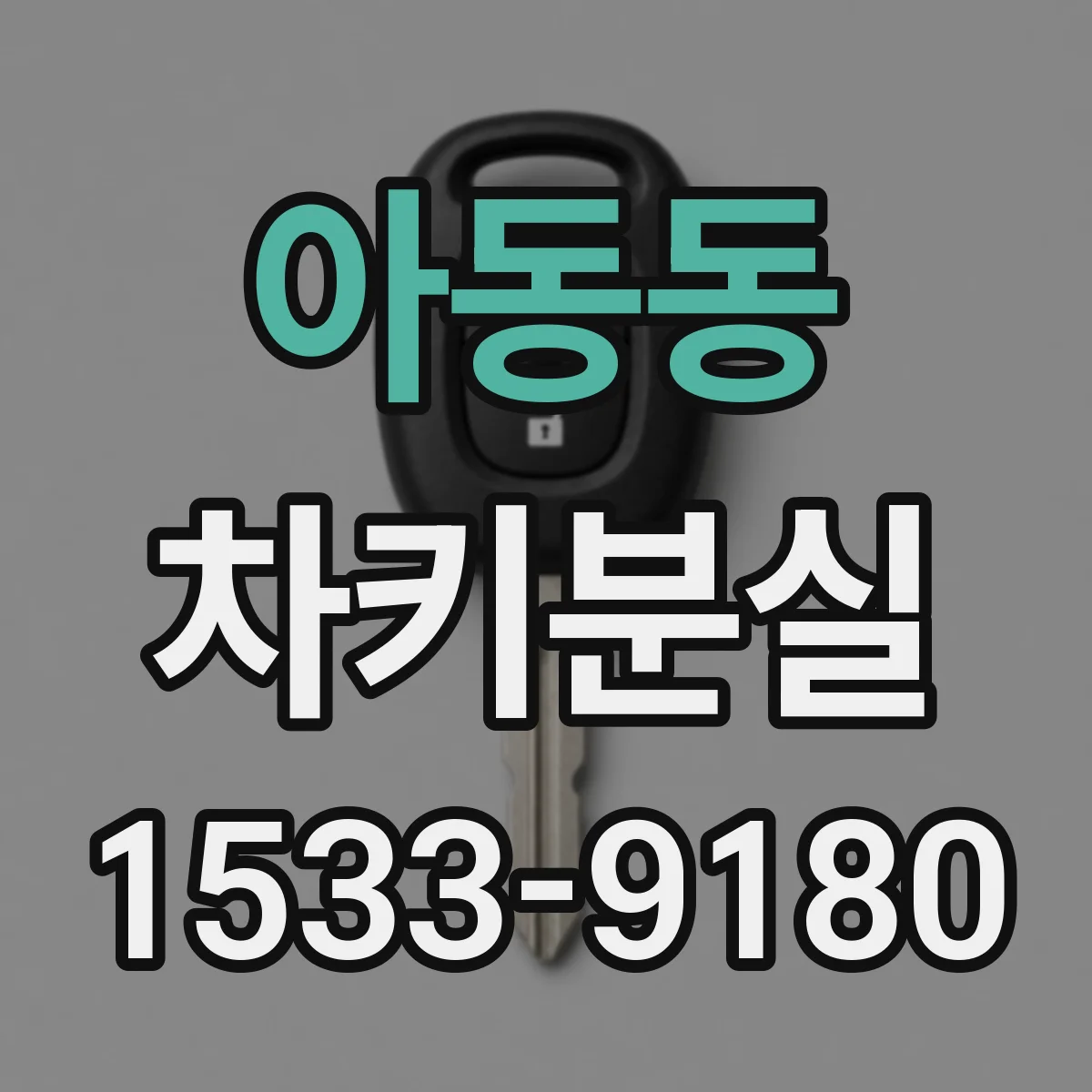 아동동 차키분실