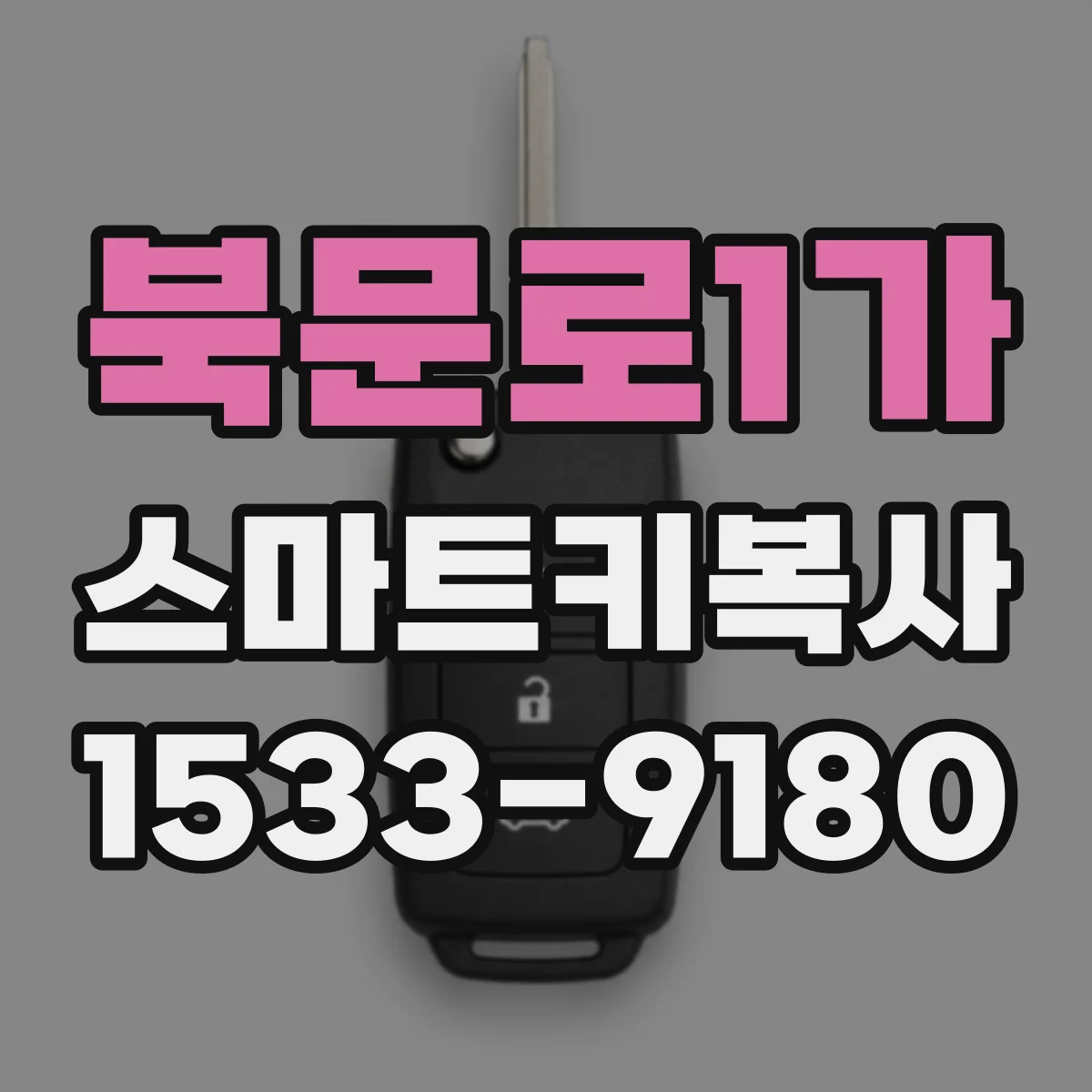 북문로1가 스마트키복사