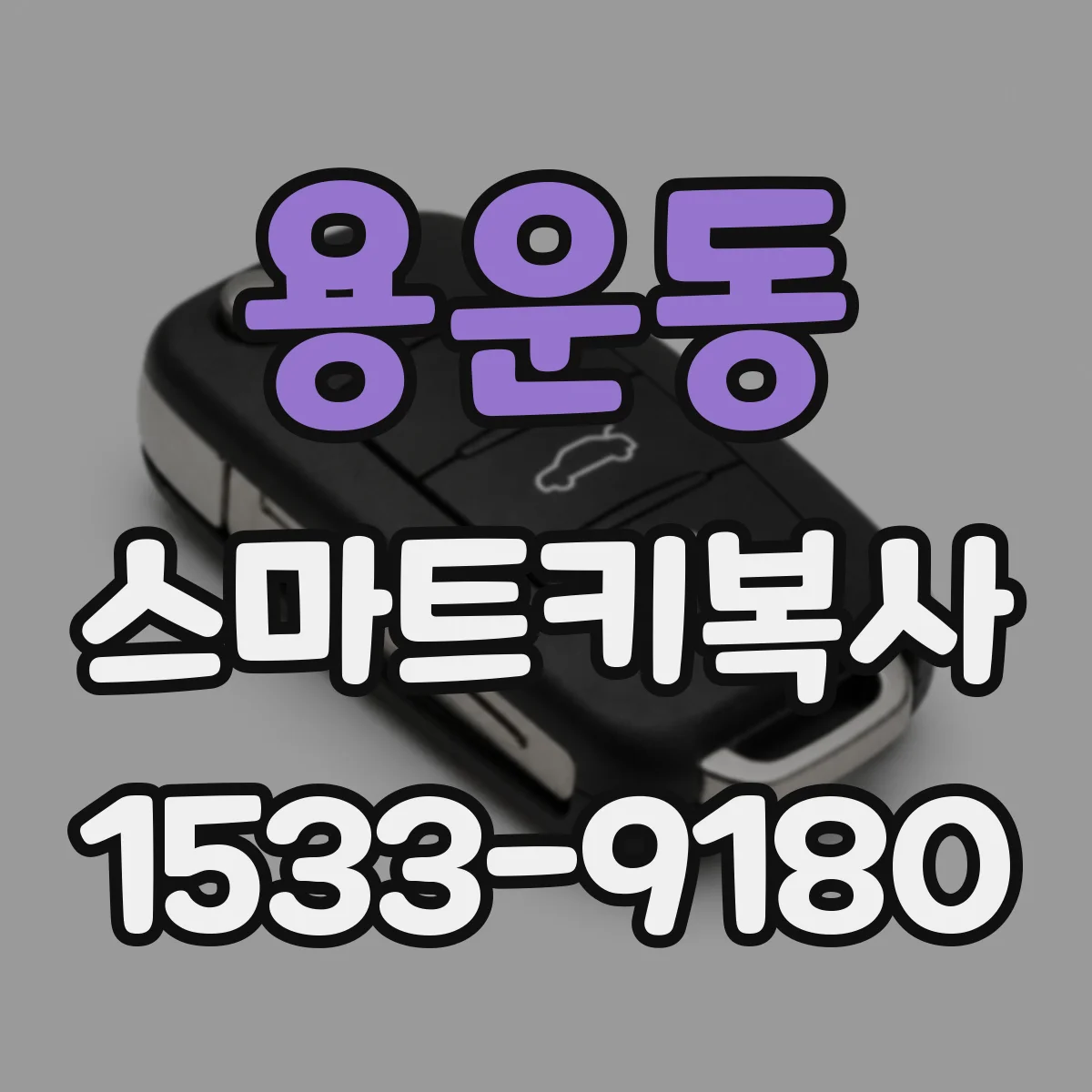 용운동 스마트키복사