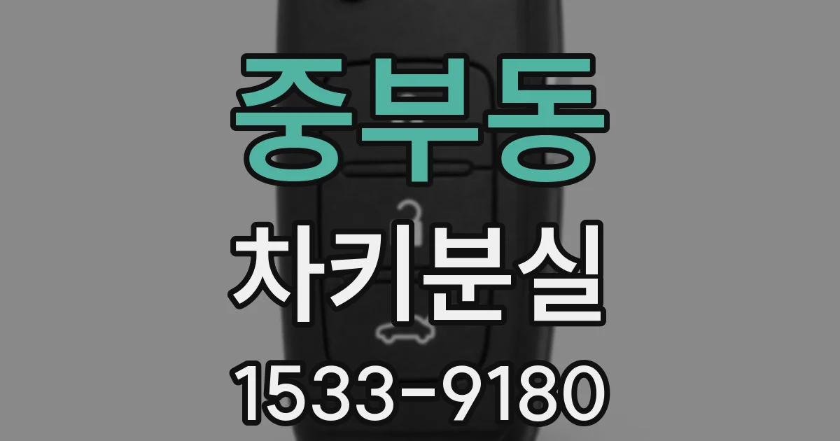 중부동 차키분실