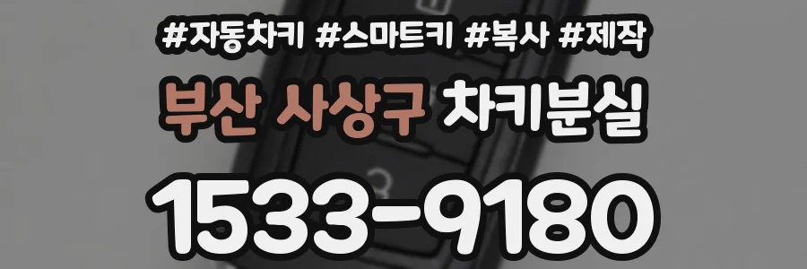 부산 사상구 차키분실