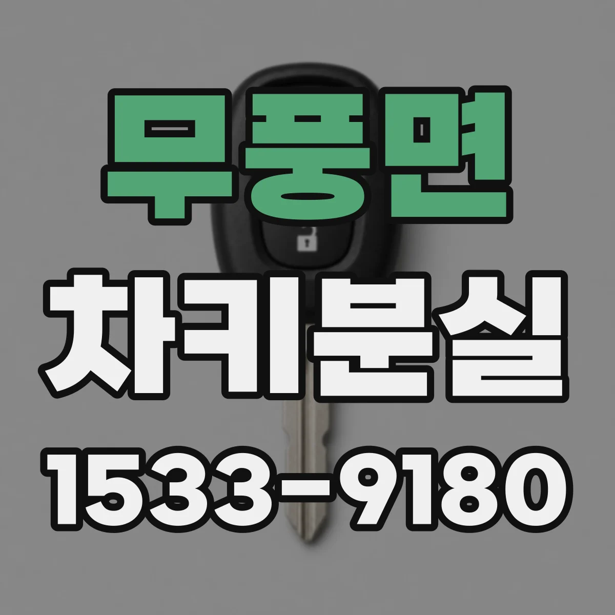 무풍면 차키분실
