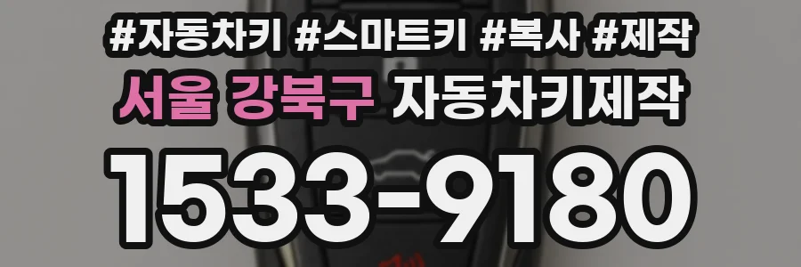 서울 강북구 자동차키제작